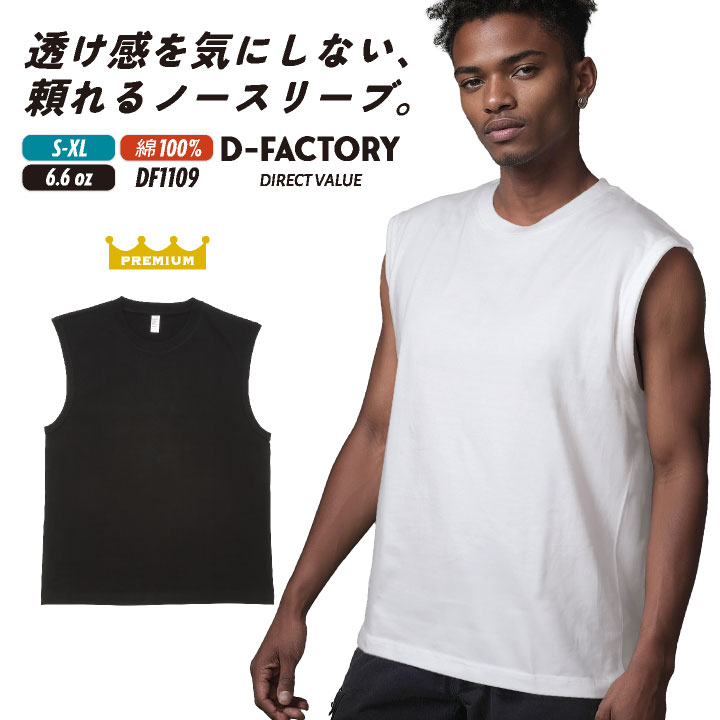 D-FACTORY ノースリーブＴシャツ 綿100 6.6オンス 無地Tシャツ メンズ レディース タンクトップ インナー カジュアル ユニセックス シンプル レイヤード 春夏 アソビナ [ネコポス] as-df1109