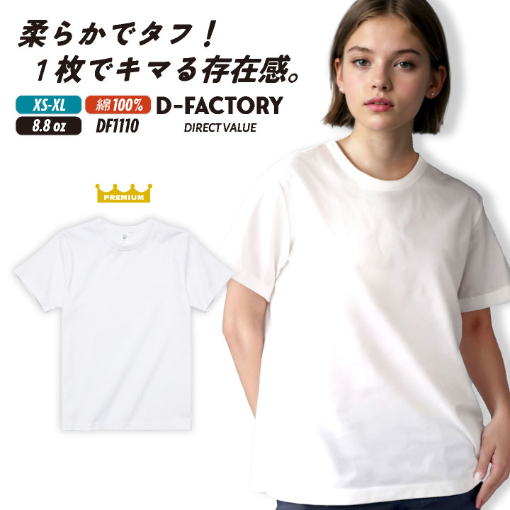 D-FACTORY 半袖Ｔシャツ 綿100 8.8オンス 厚手Tシャツ 高耐久 オールシーズン メンズ レディース 無地Tシャツ カジュアル シンプル レイヤード 重ね着 丈夫 アソビナ [ネコポス] as-df1110