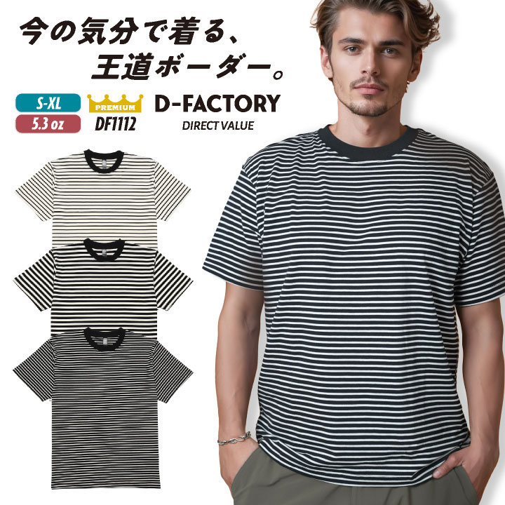 D-FACTORY 半袖ボーダーＴシャツ ボーダー 5.3オンス ストレッチ 快適 ボーダーTシャツ 定番 無地Tシャツ カジュアル シンプル メンズ レディース アソビナ [ネコポス] as-df1112