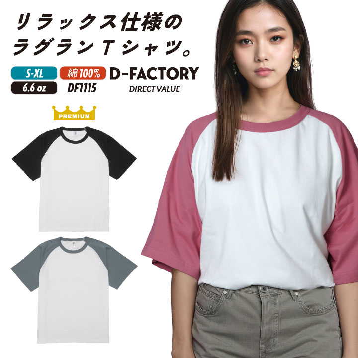 D-FACTORY 半袖Ｔシャツ ラグランTシャツ 綿100 オーバーサイズ ラグランスリーブ カジュアル シンプル メンズ レディース トレンド アソビナ [ネコポス] as-df1115