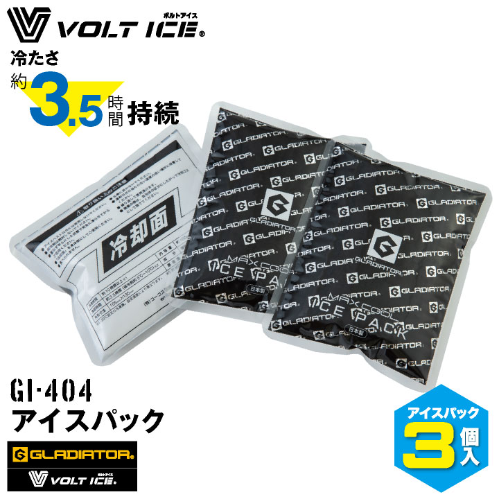 [即日出荷] コーコス GLADIATOR アイスパック３個セット 保冷剤 アイスベスト用 熱中作用対策 暑さ対策 空調ウェア 涼しい 冷たい 冷却 VOLTICE 現場作業 作業服 作業着 cc-gi404