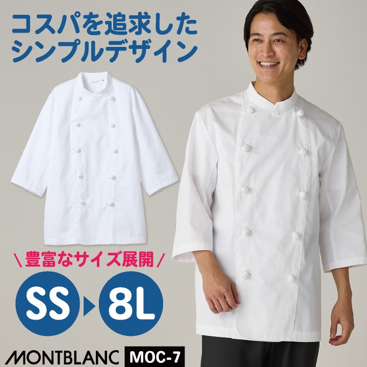 住商モンブラン 7分袖 コックコート 調理服 コック服 業務用 制服 ユニフォーム 飲食店 レストラン カフェ ベーカリー パン屋 ホテル 厨房 キッチン 白 メンズ レディース 小さいサイズ 大きいサイズ sm-moc7