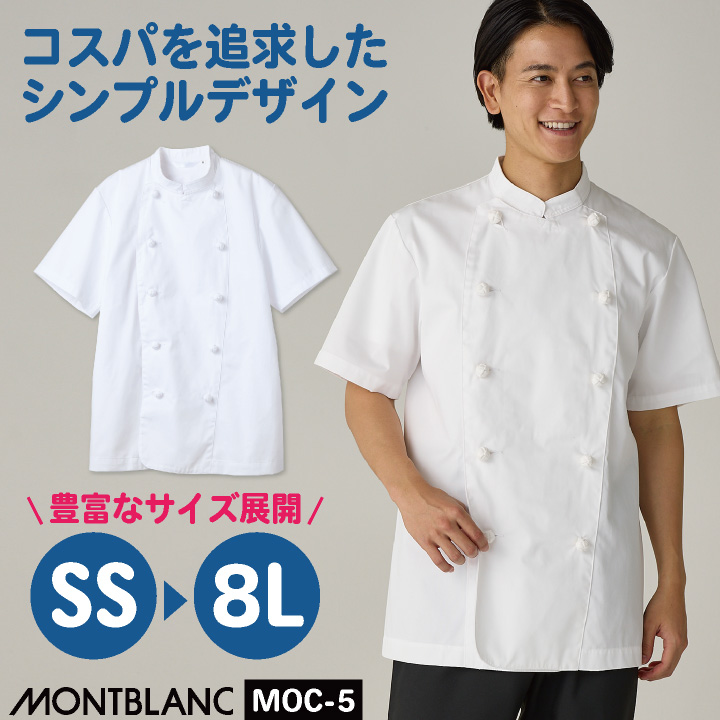 住商モンブラン 半袖 コックコート 調理服 コック服 業務用 制服 ユニフォーム 飲食店 レストラン カフェ ベーカリー パン屋 ホテル 厨房 キッチン 白 メンズ レディース 小さいサイズ 大きいサイズ sm-moc5