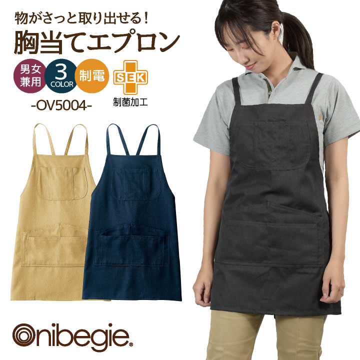 OV5004 エプロン X型 たすき掛け 男女兼用 制菌加工 制電 オニベジ レストラン カフェ 飲食店 ベーカリー パン屋 ショップ 店員 接客 サービス 住商モンブラン 小松マテーレ [ネコポス] sm-ov5004-uni