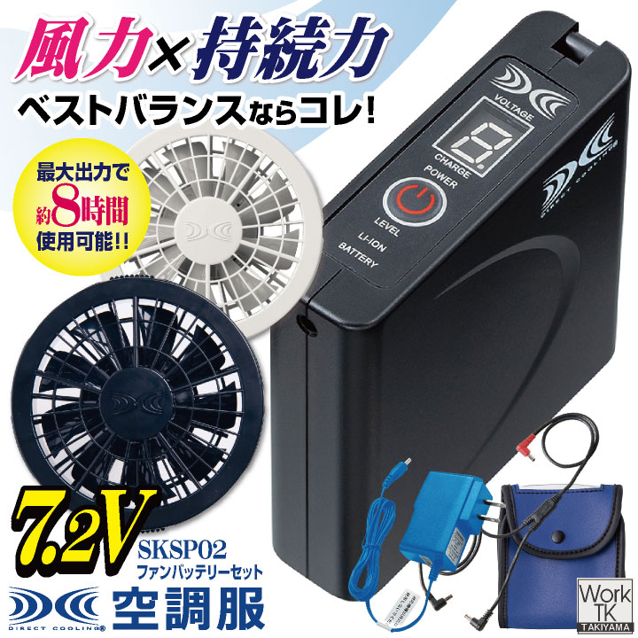 空調服(R) 7.2V ファン バッテリー セット スターターキット 空調作業服 空調ウェア 涼しい 熱中症対策 ファンユニット バッテリ 暑さ対策 工事現場 農作業 軽作業 SKSP02 FAN2200 BTSP1 kf-sksp02