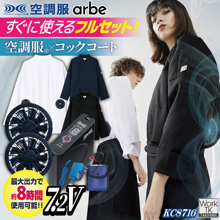 空調服 (R) チトセ 7.2V仕様 長袖 空調服コックコート フルセット ファンバッテリー付 熱中症対策 暑さ対策 涼しい 厨房 飲食店 キッチンカー 男女兼用 SKSP02 arbe ct-kc8716-lk