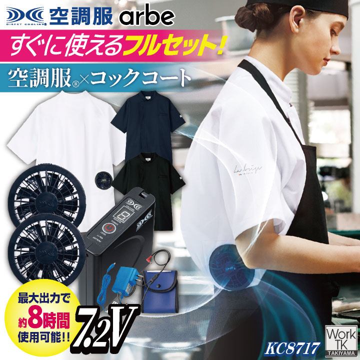 空調服 (R) チトセ 7.2V仕様 半袖 空調服コックコート フルセット ファンバッテリー付 熱中症対策 暑さ対策 涼しい 厨房 飲食店 キッチンカー 男女兼用 SKSP02 arbe ct-kc8717-lk