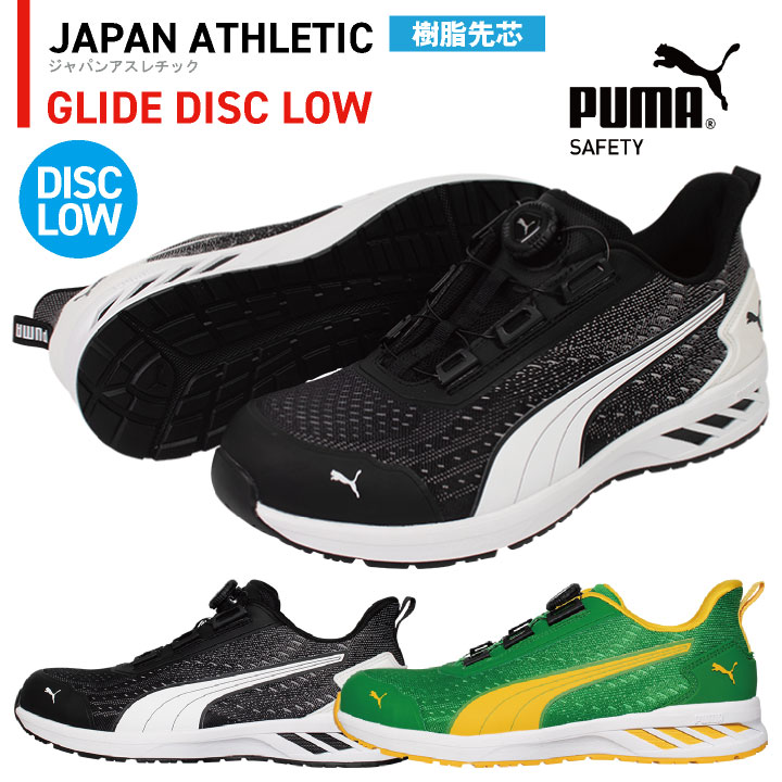 PUMA セーフティシューズ ダイヤル式 ローカット 樹脂先芯 軽量 グライドディスクロー 安全靴 作業靴 スニーカー スポーティ 64.408.0 64.409.0 ブラック グリーン 黒 緑 プーマ yn-64-4080