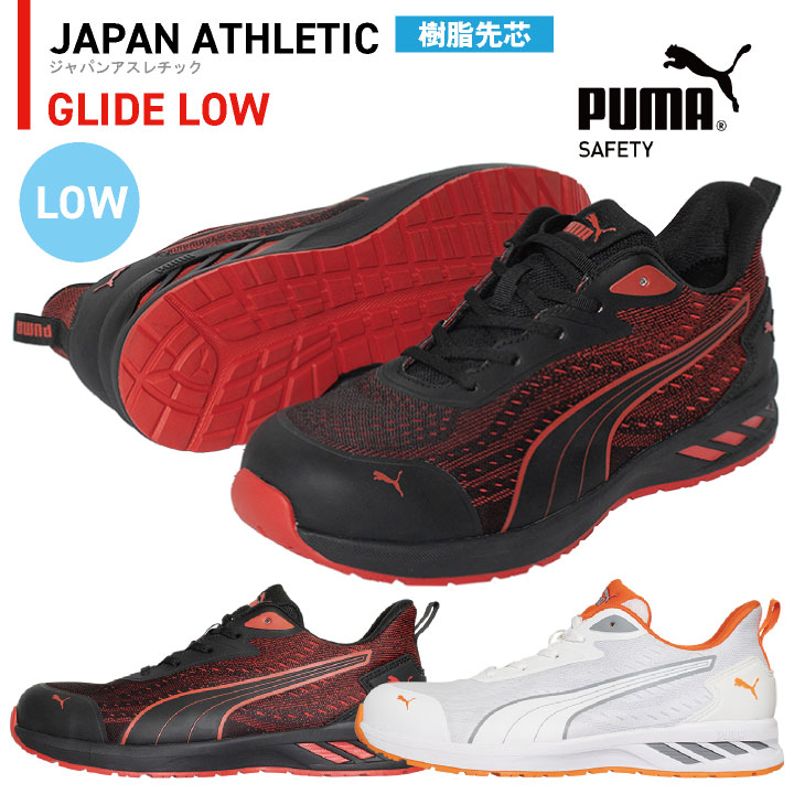 PUMA セーフティシューズ ひも式 ローカット 樹脂先芯 軽量 グライドロー 安全靴 作業靴 運送業 倉庫 建築 スニーカー スポーティ 64.404.0 64.405.0 ホワイト レッド 白 赤 プーマ yn-64-4040