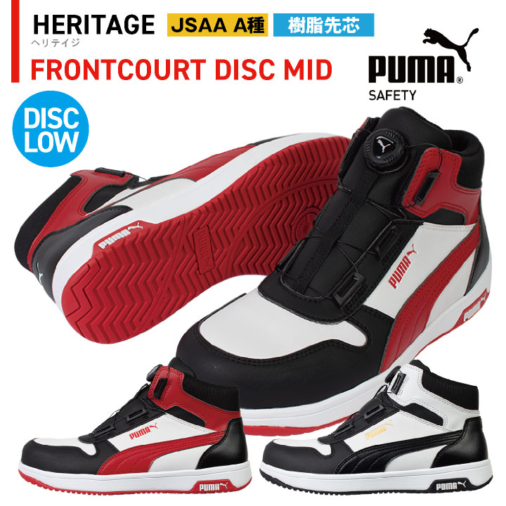 PUMA セーフティシューズ ダイヤル式 ミッドカット JSAA-A種合格品 樹脂先芯 フロントコートディスクミッド 安全靴 作業靴 63.211.0 63.212.0 ブラック レッド 黒 赤 プーマ yn-63-2110