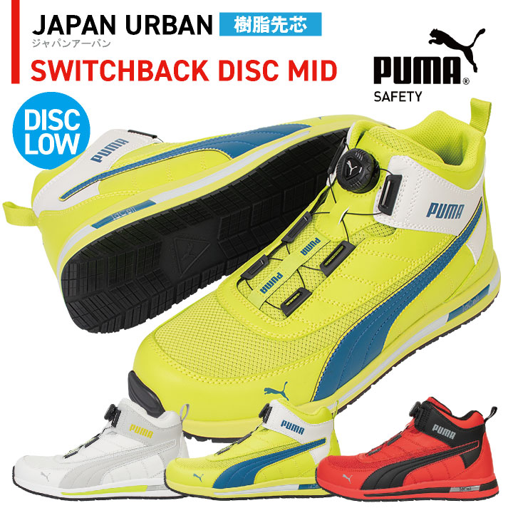 PUMA セーフティシューズ ダイヤル式 ミッドカット 樹脂先芯 スイッチバックディスクミッド 安全靴 作業靴 63.213.0 63.214.0 63.215.0 ホワイト イエロー レッド 白 黄 赤 プーマ yn-63-2130
