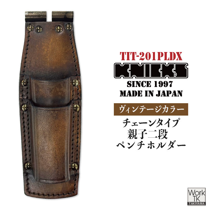 [即日出荷] KNICKS ニックス ヴィンテージカラー チェーン式 親子2段 ペンチホルダー ナチュラル TITプレート補強入 nx-tit-201pldx-vc