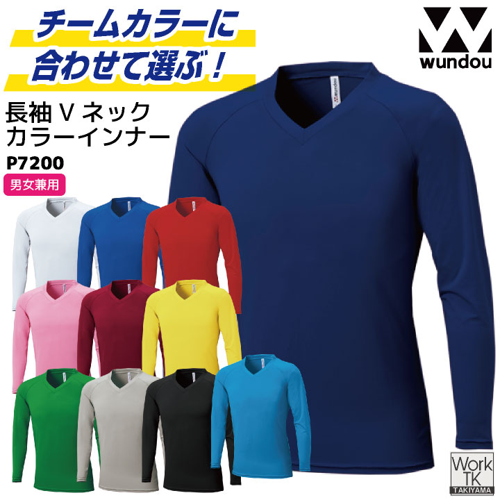 wundou Vネック 長袖インナー スポーツウェア アンダーウェア ストレッチ 吸汗速乾 抗菌防臭 部活 練習着 ジム ユニフォーム サッカー 野球 メンズ レディース ウンドウ [ネコポス wd-p7200