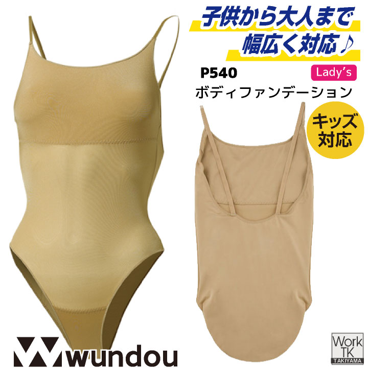 wundou ボディファンデーション ボディファン 大人 子供 ジュニア キッズ レオタード バレエインナー 練習着 部活 体操 衣装 新体操 ダンス 発表会 スポーツ ウンドウ [ネコポス] wd-p540