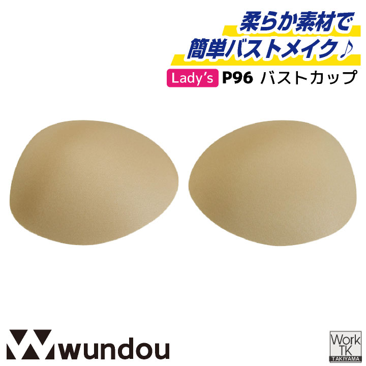 wundou バストカップ ブラカップ レオタードインナー 大人 子供 ジュニア キッズ バレエ 下着 練習着 部活 体操 衣装 新体操 ダンス 発表会 スポーツ ベージュ 肌色 ウンドウ [ネコポス] wd-p96
