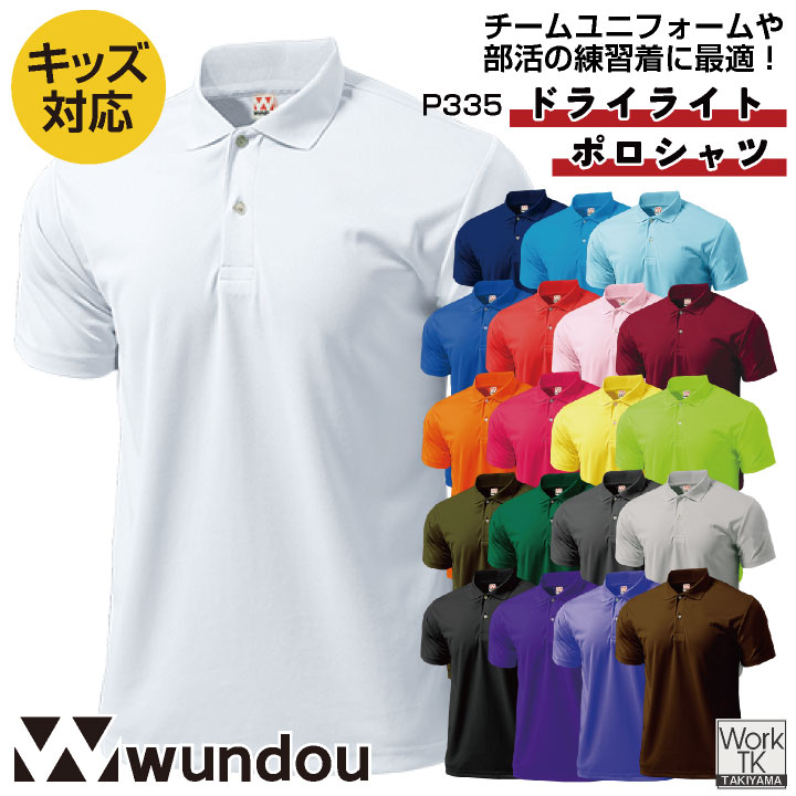 wundou ドライ ポロシャツ 半袖 大人 子供 ジュニア キッズ 吸汗速乾 無地 スポーツ 部活 練習着 ゴルフ テニス オフィス 介護 作業服 カジュアル 大きいサイズ ウンドウ [ネコポス] wd-p335