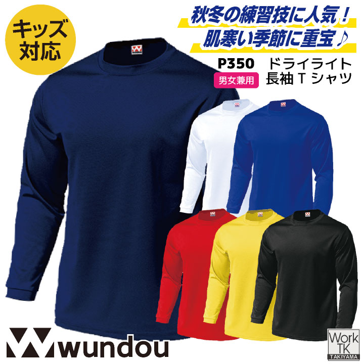 wundou ドライ Tシャツ 長袖 ロンT 大人 子供 ジュニア キッズ 吸汗速乾 無地 スポーツ ジム ヨガ トレーニング 部活 練習着 野球 サッカー ユニフォーム インナー ウンドウ [ネコポス] wd-p350