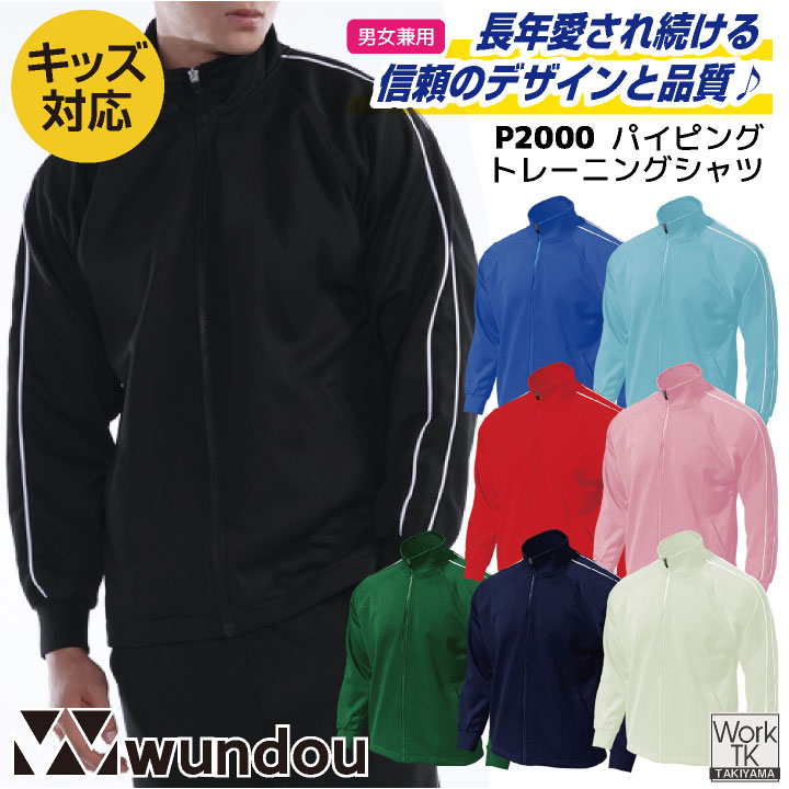 wundou ジャージ ジップアップ 長袖 大人 子供 ジュニア キッズ スポーツ スウェット トレーナー 体操着 体操服 部活 ダンス 学校用 小学校 中学 高校 先生 ユニフォーム ウンドウ wd-p2000