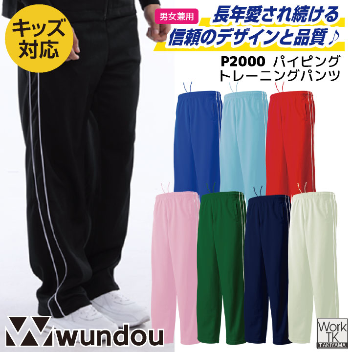 wundou ジャージ パンツ 大人 子供 ジュニア キッズ スポーツウェア 練習着 体育 体操着 体操服 部活 ダンス 学校用 小学校 中学 高校 先生 ジム ジョギング ユニフォーム ウンドウ wd-p2050