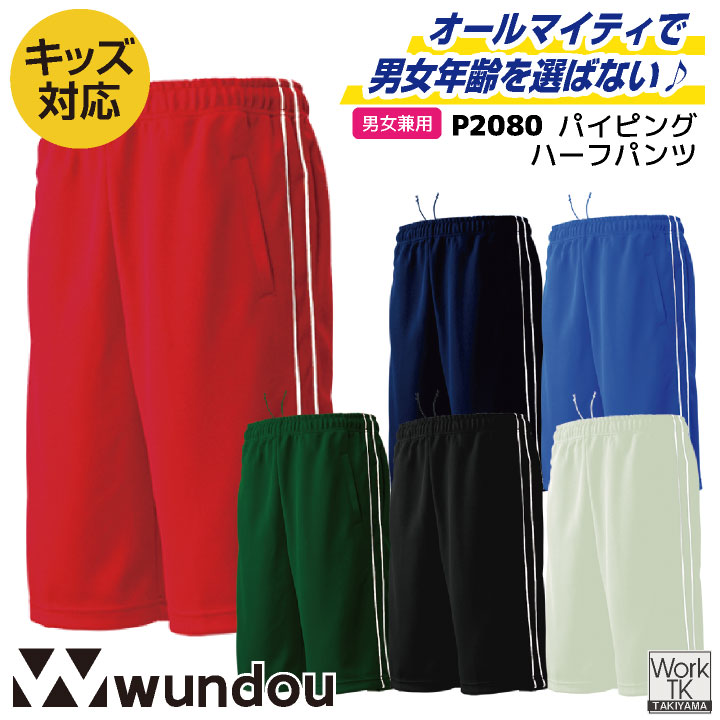 wundou ジャージ ハーフパンツ 短パン 大人 子供 ジュニア キッズ スポーツウェア 練習着 体育 体操着 体操服 部活 ダンス 学校用 小学校 中学 高校 先生 ユニフォーム ウンドウ wd-p2080