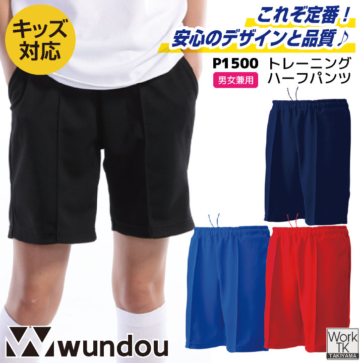 wundou ジャージ ハーフパンツ 短パン 大人 子供 ジュニア キッズ スポーツ 無地 練習着 体育 体操着 体操服 部活 学校 小学校 中学 高校 ジム 運動 ジョギング ウンドウ [ネコポス] wd-p1500