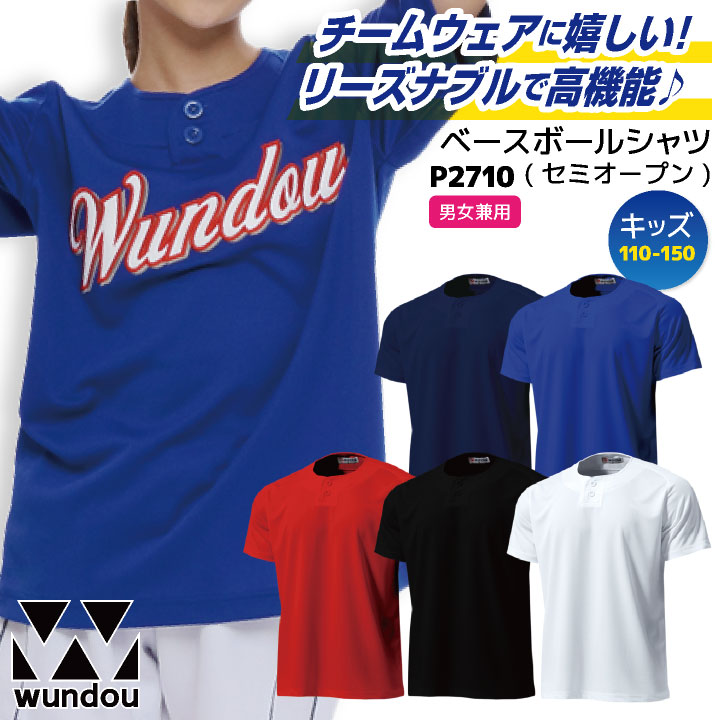 wundou 野球 ベースボールシャツ 子供 ジュニア キッズ 無地 スポーツウェア ユニフォーム 練習着 小学生 中学生 チーム クラブ 部活動 草野球 少年野球 ウンドウ [ネコポス] wd-p2710-kids