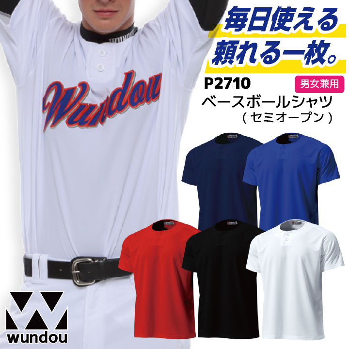 wundou 野球 ベースボールシャツ 大人 無地 ドライ スポーツウェア ユニフォーム 試合 練習着 中学生 高校生 チーム クラブ 部活動 草野球 少年野球 社会人野球 ウンドウ [ネコポス] wd-p2710