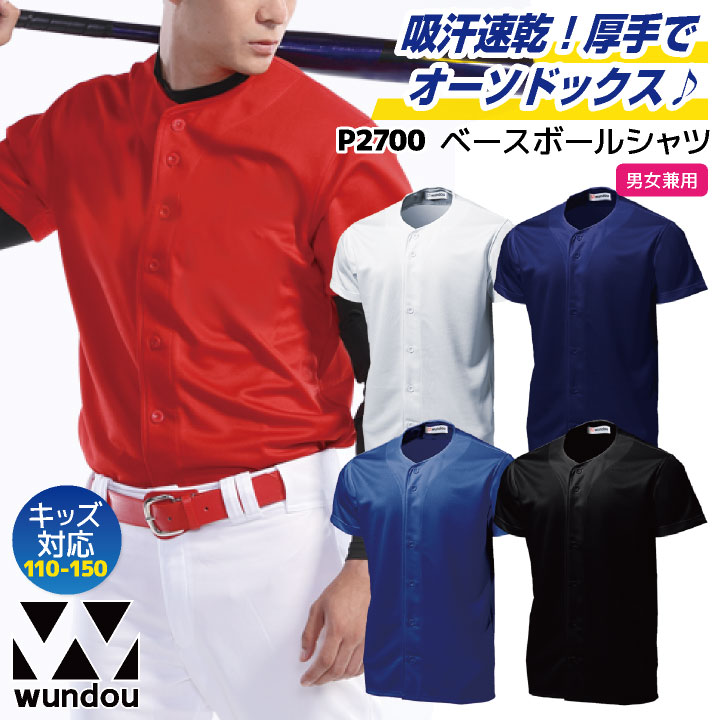 wundou 野球 ベースボールシャツ 大人 子供 ジュニア キッズ スポーツウェア ユニフォーム 練習着 小学生 中学生 高校生 チーム クラブ 部活 草野球 少年野球 ウンドウ [ネコポス] wd-p2700