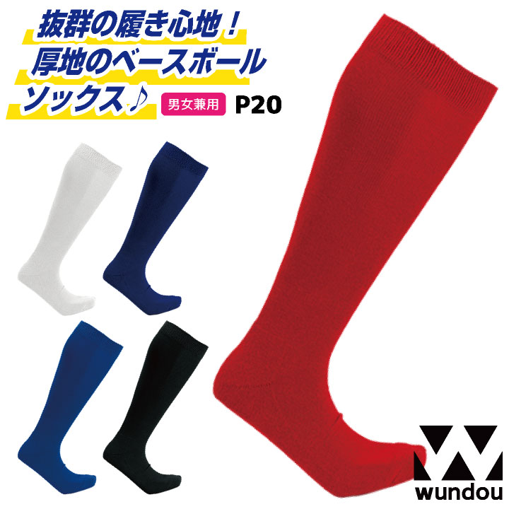 wundou 野球 靴下 ベースボール ソックス 大人 子供 ジュニア キッズ 無地 スポーツ ユニフォーム 試合 練習 小学生 中学生 高校生 クラブ 部活動 草野球 少年野球 ウンドウ [ネコポス] wd-p20