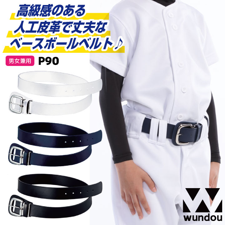 wundou 野球 ベルト ベースボール ソフトボール スポーツ ユニフォーム 試合 練習着 小学生 中学生 高校生 クラブ 部活動 草野球 少年野球 社会人野球 ホワイト 白 ブラック 黒 ネイビー 紺 ウンドウ wd-p90