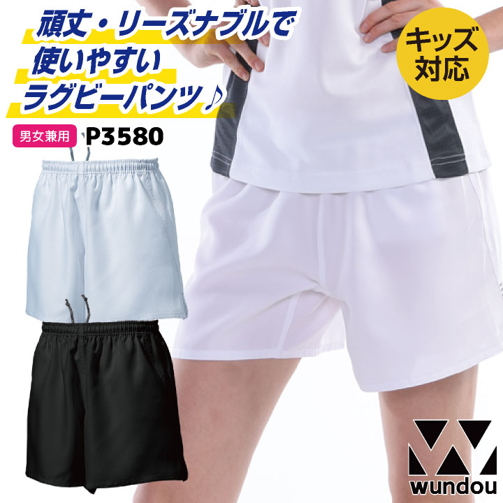 wundou ラグビーパンツ 大人 子供 ジュニア キッズ 短パン ハーフパンツ 無地 部活 クラブ 小学生 中学生 高校生 ユニフォーム 練習着 スポーツ 陸上 ランニング ウンドウ [ネコポス] wd-p3580