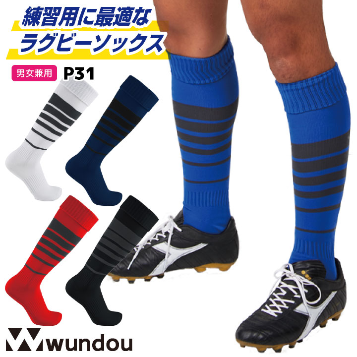 wundou ラグビー ソックス 靴下 ハイソックス 丈夫 大人 子供 ジュニア キッズ 部活 クラブ 小学生 中学生 高校生 ユニフォーム 練習着 スポーツ 白 黒 青 赤 紺 ウンドウ [ネコポス] wd-p31