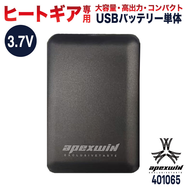 アタックベース 3.7V バッテリー単品 5000mAh 電熱ウェア ヒートギア専用 充電用USBケーブル付き 防寒 ATACK BASE at-401065