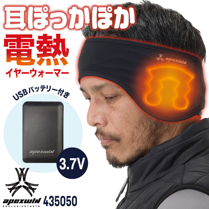アタックベース 電熱イヤーマフ 耳当て 耳あて ヘッドバンド ヘアバンド 暖かい 作業用 通勤 通学 自転車 アウトドア 釣り スキー スポーツ 秋冬 防寒 寒さ対策 メンズ レディース at-435050