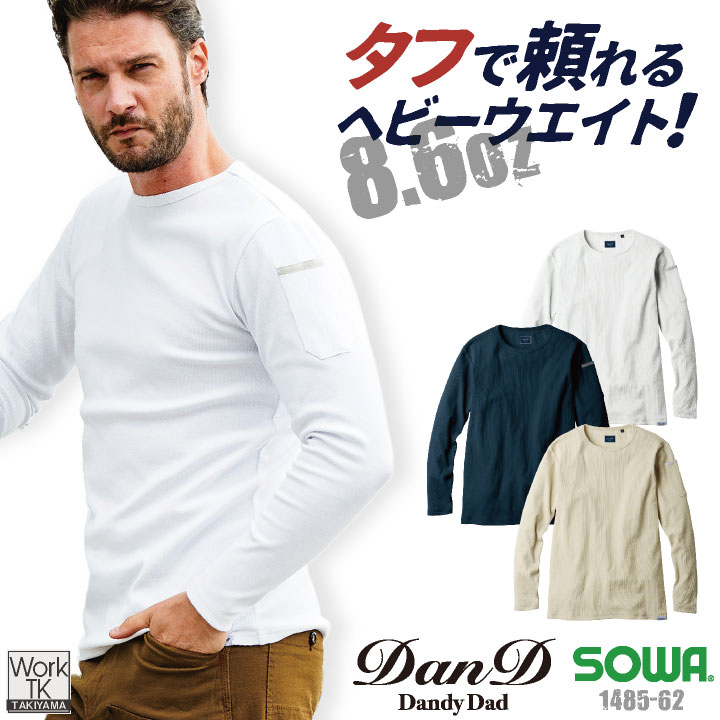 SOWA 長袖Ｔシャツ 春夏 秋冬 上着 メンズ レディース 8.6oz ヘビーウェイト 肉厚 吸湿性 消臭 dandydad 仕事服 おしゃれ トップス sw-1485-62