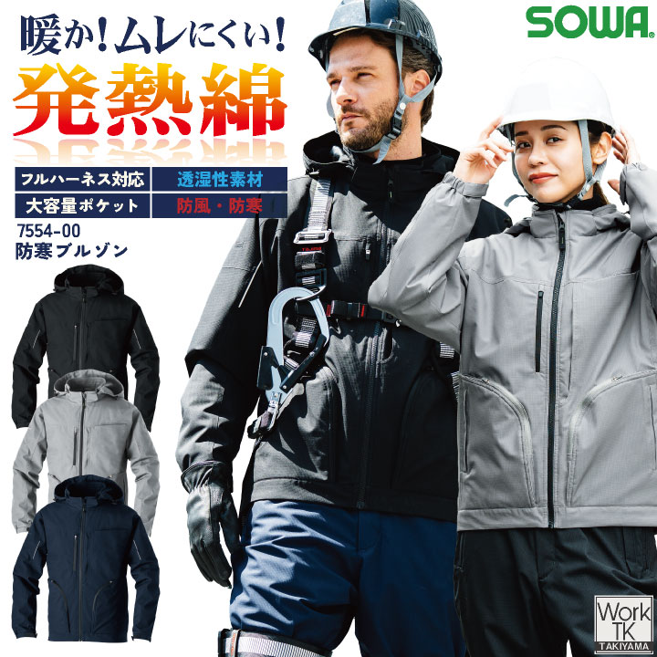 SOWA 防寒ブルゾン 秋冬 上着 メンズ レディース 透湿 フルハーネス対応 大容量ポケット 防風 防寒 ストレッチ 軽い 暖かい 発熱素材 仕事服 大きいサイズ sw-7554-00-b