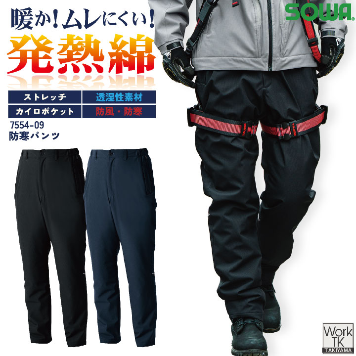 SOWA 防寒パンツ 秋冬 パンツ メンズ レディース 透湿 防風 防寒 ストレッチ 軽い 暖かい 発熱素材 仕事服 おしゃれ 防寒服 ズボン 大きいサイズ sw-7554-09-b