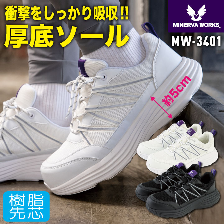 コーコス ミネルヴァワークス 厚底 安全靴 樹脂先芯 ひも式 軽量 はっ水 抗菌防臭 ローカット 作業靴 セーフティシューズ セーフティーシューズ スニーカー メンズ レディース cc-mw3401