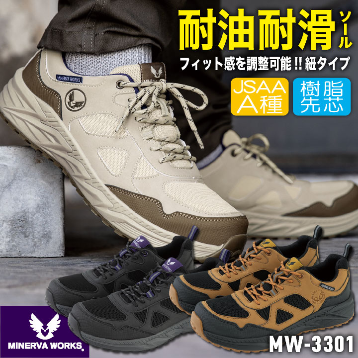 コーコス ミネルヴァワークス 安全靴 JSAA-A種合格品 耐滑 耐油 樹脂先芯 ひも式 ローカット 作業靴 セーフティシューズ セーフティーシューズ スニーカー メンズ レディース cc-mw3301