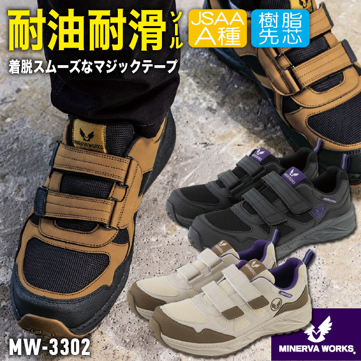 コーコス ミネルヴァワークス 安全靴 JSAA-A種合格品 耐滑 耐油 樹脂先芯 マジック式 ローカット 作業靴 マジックテープ セーフティーシューズ スニーカー メンズ レディース cc-mw3302