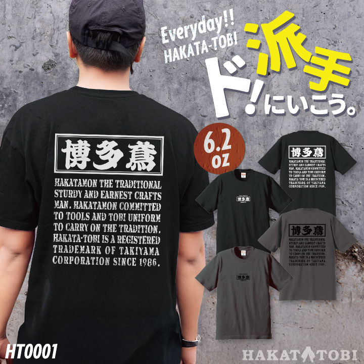 [即日出荷] 博多鳶 Tシャツ 春夏 秋冬 メンズ レディース カジュアル プリントTシャツ バックプリント かっこいい おしゃれ トップス HT0001 [ネコポス] ht-0001