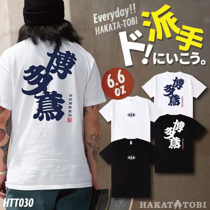[即日出荷] 博多鳶 Tシャツ 春夏 秋冬 メンズ レディース カジュアル プリントTシャツ バックプリント かっこいい おしゃれ トップス [ネコポス] ht-t030
