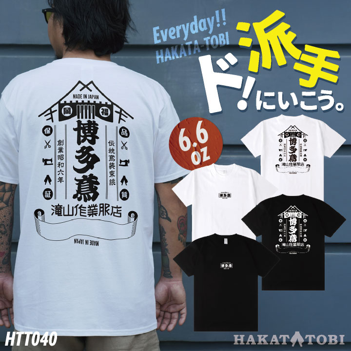 [即日出荷] 博多鳶 Tシャツ 春夏 秋冬 メンズ レディース カジュアル プリントTシャツ バックプリント かっこいい おしゃれ トップス [ネコポス] ht-t040