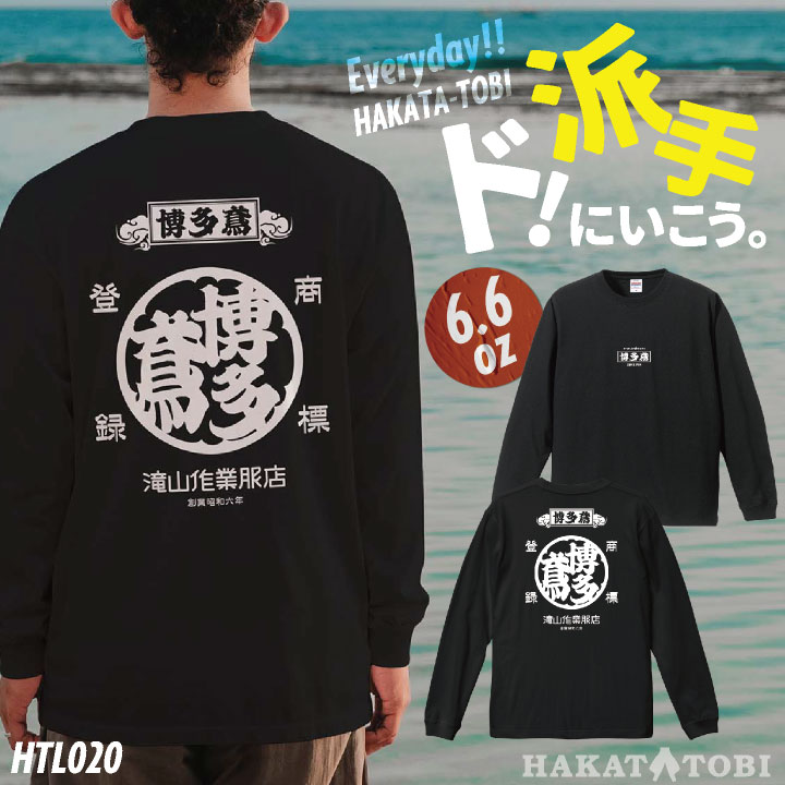 [即日出荷] 博多鳶 Tシャツ 春夏 秋冬 メンズ レディース カジュアル プリントTシャツ バックプリント ロングスリーブ ロンT かっこいい おしゃれ トップス [ネコポス] ht-l020