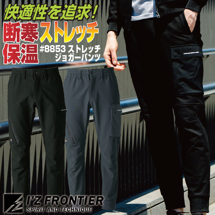 [即日出荷] アイズフロンティア 断寒保温ジョガーパンツ 秋冬 パンツ メンズ レディース 防寒着 ストレッチ 遠赤外線 保温 ボンディング 丈夫 動きやすい 仕事服 おしゃれ I'Z FRONTIER if-8853