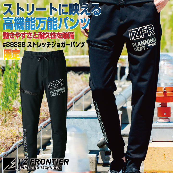 [即日出荷] アイズフロンティア 限定版 スウェットジョガーパンツ 秋冬 メンズ レディース ストレッチ 形態安定 型崩れしない 仕事服 おしゃれ ワークパンツ I'Z FRONTIER if-8933s