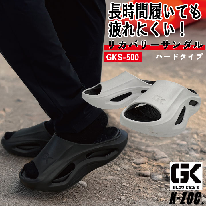 ケイゾック サンダル 厚底 軽い 疲れにくい リカバリー 衝撃吸収 作業用 丸洗い 作業靴 スリッパ シャワーサンダル 外履き 室内履き 立ち仕事 メンズ レディース K-ZOC GLOW KICKIS kc-gks500