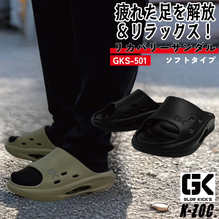 ケイゾック サンダル 厚底 軽い 疲れにくい リカバリー 衝撃吸収 作業用 丸洗い 作業靴 スリッパ シャワーサンダル 外履き 室内履き 立ち仕事 メンズ レディース K-ZOC GLOW KICKIS kc-gks501