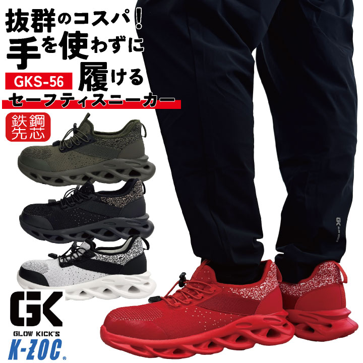 ケイゾック 安全靴 鉄鋼先芯 ゴム紐 軽量 ハンズフリー 作業靴 セーフティシューズ スニーカー 軽作業用 メンズ レディース ホワイト ブラック レッド カーキ K-ZOC GLOW KICKIS kc-gks56