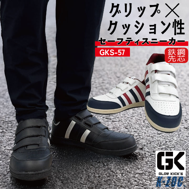 ケイゾック 安全靴 鉄鋼先芯 マジックテープ 軽量 ハンズフリー 作業靴 ローカット セーフティシューズ スニーカー 軽作業用 メンズ レディース ホワイト ブラック K-ZOC GLOW KICKIS kc-gks57